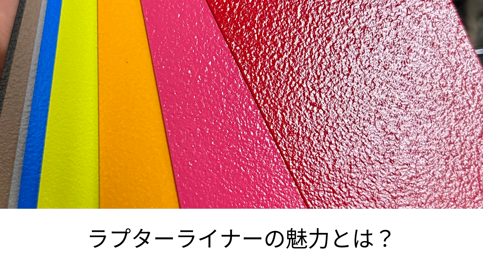 施工事例から学ぶ！ラプターライナーで差をつけるカスタマイズ 